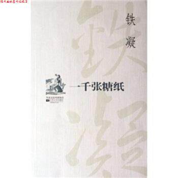 【正版书】 一千张糖纸 铁凝 著 江苏文艺出版社
