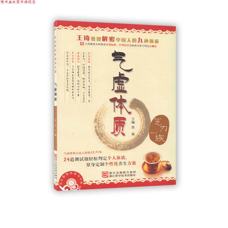【正版书】 詹医师的体质养生课 气虚体质 詹强 浙江科学技术出版社