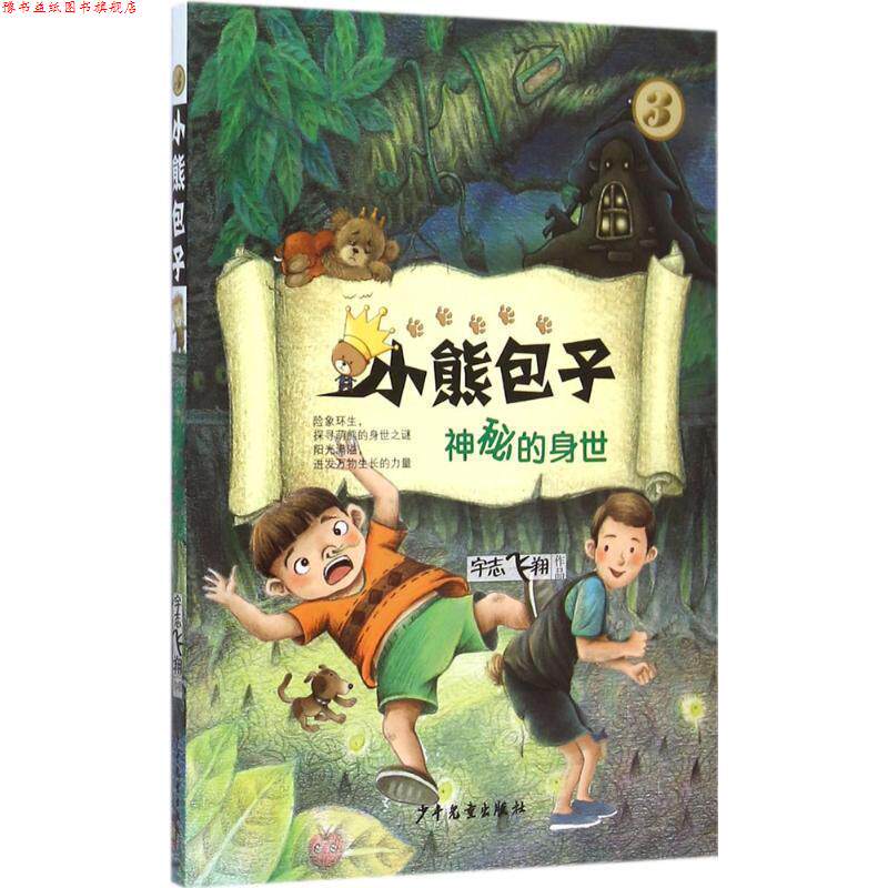 【正版书】 小熊包子系列 神秘的身世 宇志飞翔 少年儿童出版社