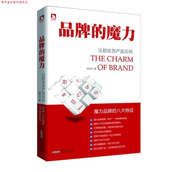 【正版书】 品牌的魔力:让粉丝为产品尖叫劳民伤财做广告,不如低成本地培养新粉丝,有粉丝的地方才有钱赚 陈忠杰 著 安徽人民出