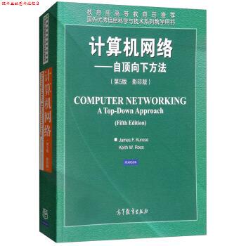 【正版书】 计算机网络：自顶向下方法 James,F.Kurose,Keith,W.Ross 著 高等教育出版社