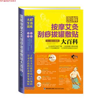 【正版书】 大彩生活3:图解按摩艾灸刮痧拔罐敷贴大百科 王福 著 福建科技出版社