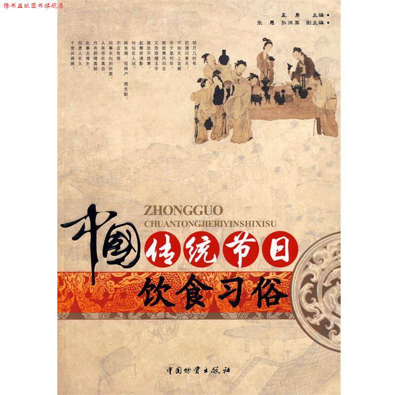 【正版书】 中国传统节日饮食习俗 孟勇 主编 中国财富出版社
