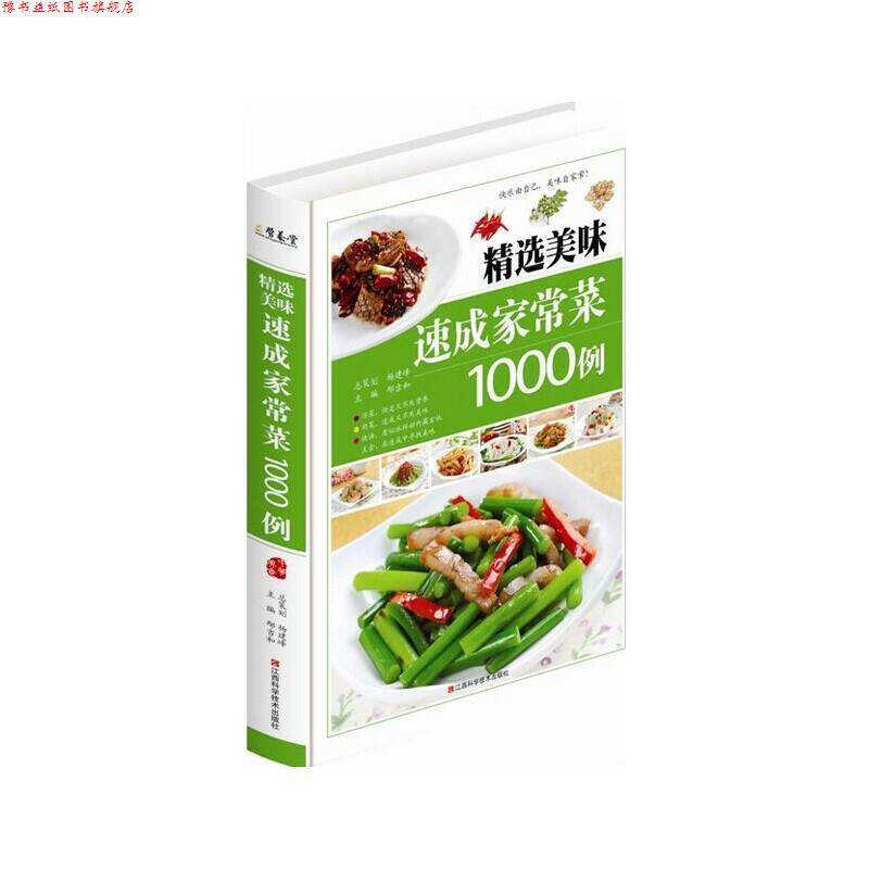 【正版书】 精选美味速成家常菜1000例 邴吉和 编 江西科学技术出版社