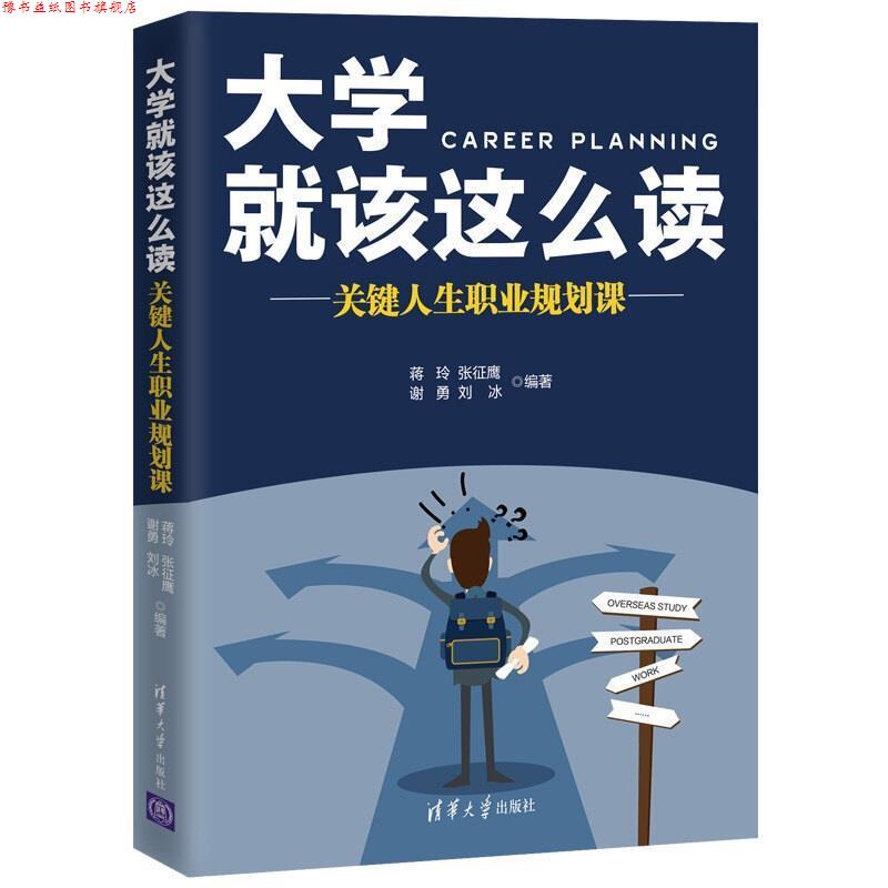 【正版书】 大学就该这么读:关键人生职业规划课 蒋玲,张征鹰,谢勇,刘冰 著 清华大学出版社