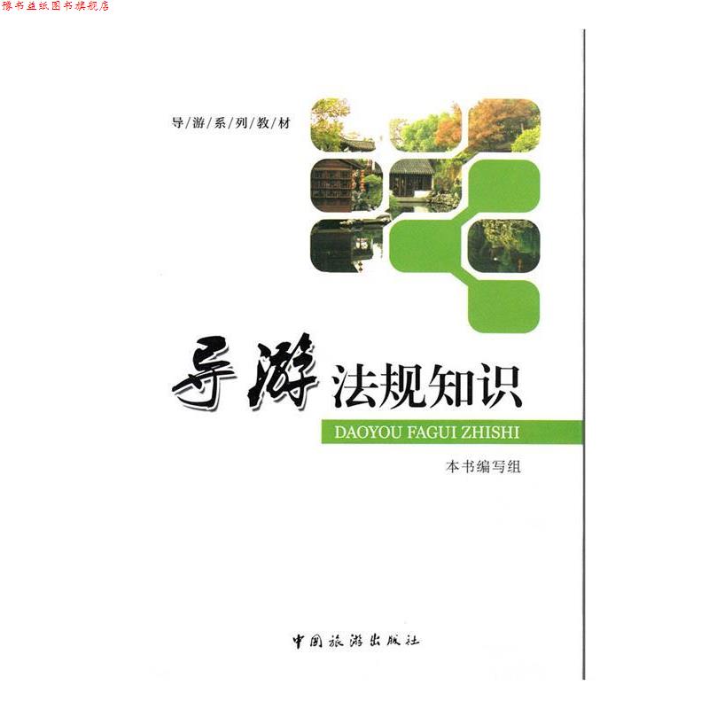 【正版书】 导游系列教材-导游法规知识 本书　编写组 中国旅游出版社