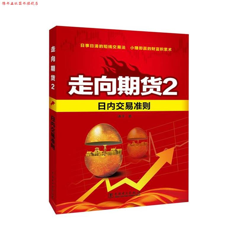 【正版书】 日内交易准则-走向期货-2 潘平　著 中国电力出版社