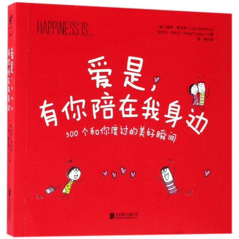 【正版书】 爱是,有你陪在我身边 (美)丽萨·斯沃林(Lisa Swerling),(美)拉尔夫·拉扎尔(Ralph Lazar) 著,刘畅 译 北京联合出版公