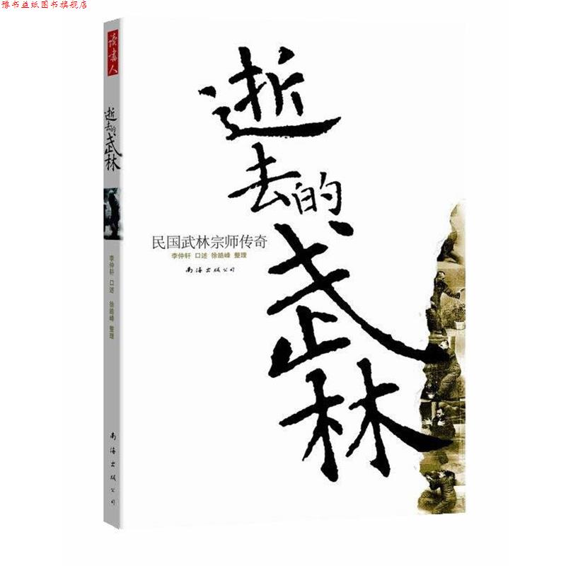 【正版书】 逝去的武林:民国武林宗师传奇 李仲轩 口述,徐皓峰 整理 南海出版公司