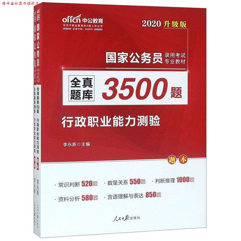 【正版书】 公务员考试用书2018国考中公国家公务员考试2018专业教材全真题库3500题行政职业能力测验升级版 李永新 人民日报出版