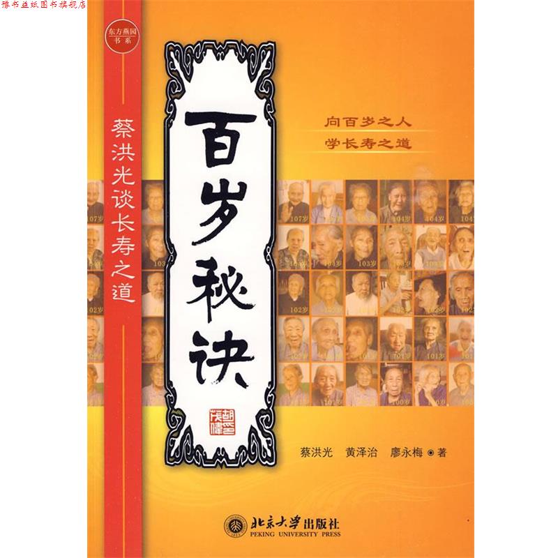【正版书】 百岁秘诀—蔡洪光谈长寿之道 蔡洪光 等著 北京大学出版社