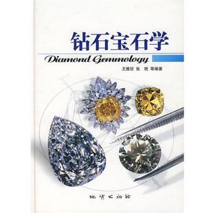 【正版书】 钻石宝石学 王雅玫,张艳　等编著 地质出版社