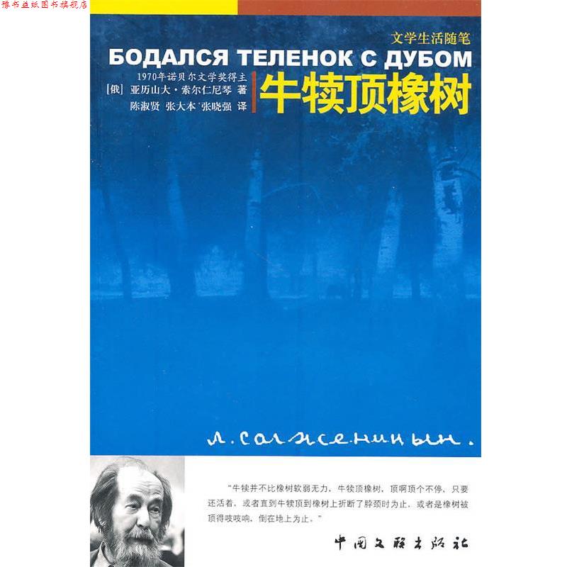 【正版书】 牛犊顶橡树 (俄)索尔仁尼琴 著,陈淑贤,张大本,张晓强 译 中国文联出版社