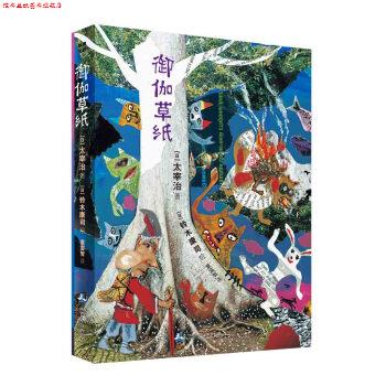 【正版书】 御伽草纸 [日] 太宰治 著,[日] 铃木康司 绘,童富智 译 测绘出版社