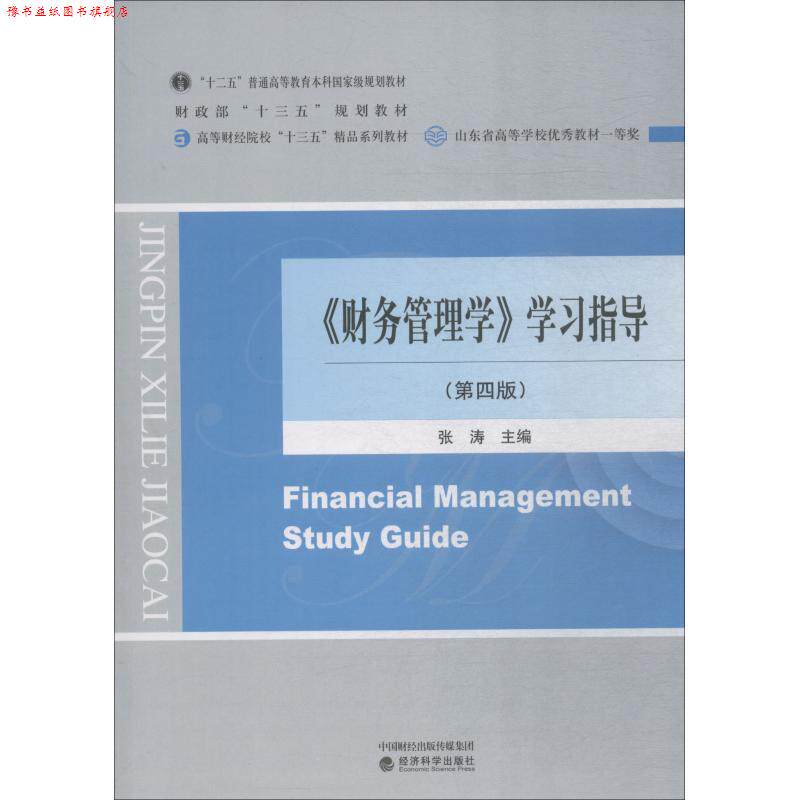 【正版书】 《财务管理学》学习指导 张涛 经济科学出版社出版社出版社