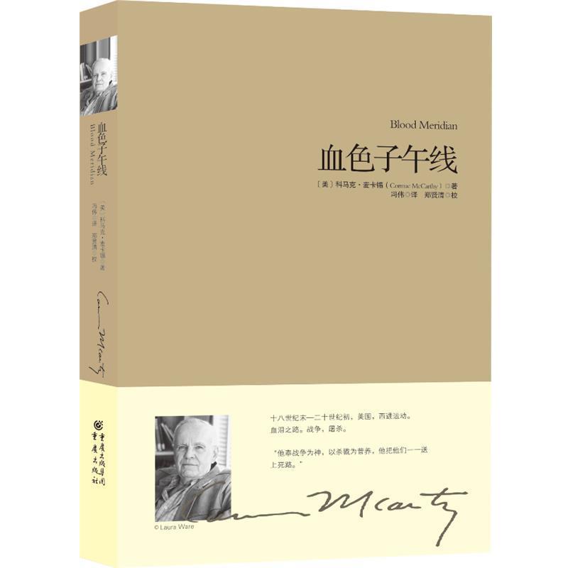 【正版书】 血色子午线 (美)科马克·麦卡锡(Cormac McCarthy)著 重庆出版社