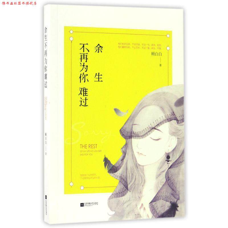 【正版书】 余生不再为你难过 顾白白 江苏文艺出版社
