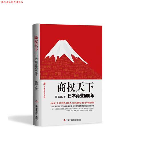 【正版书】 商权天下:日本商业500年 陈润 中华工商联合出版社
