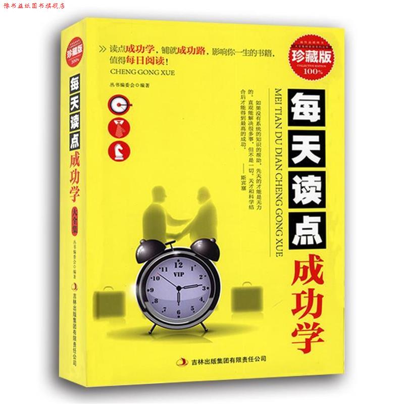 【正版书】 每天读点成功学 丛书编委会 编 吉林出版集团有限责任公司