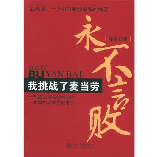 【正版书】 永不言败—我挑战了麦当劳 乔蠃 著 北京大学出版社