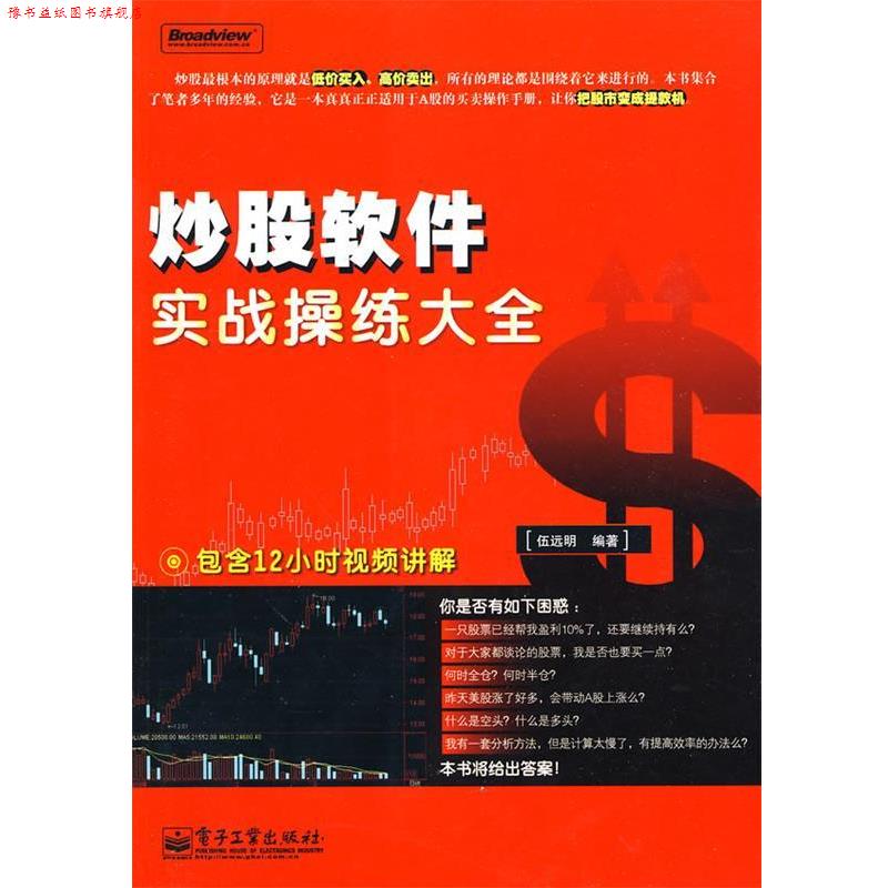 【正版书】 炒股软件实战操练大全 伍远明 电子工业出版社