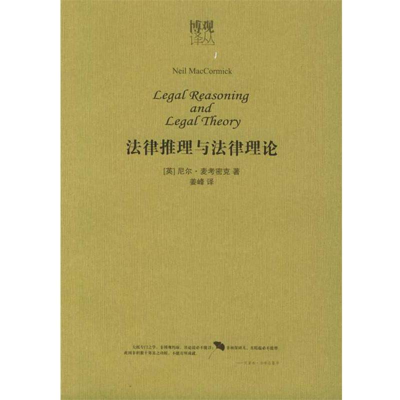 【正版书】 法律推理与法律理论—博观译丛 英国牛津大学出版社 编 法律出版社,书籍/杂志/报纸,法学理论,淘宝优惠券,粉丝福利购,淘宝优惠卷