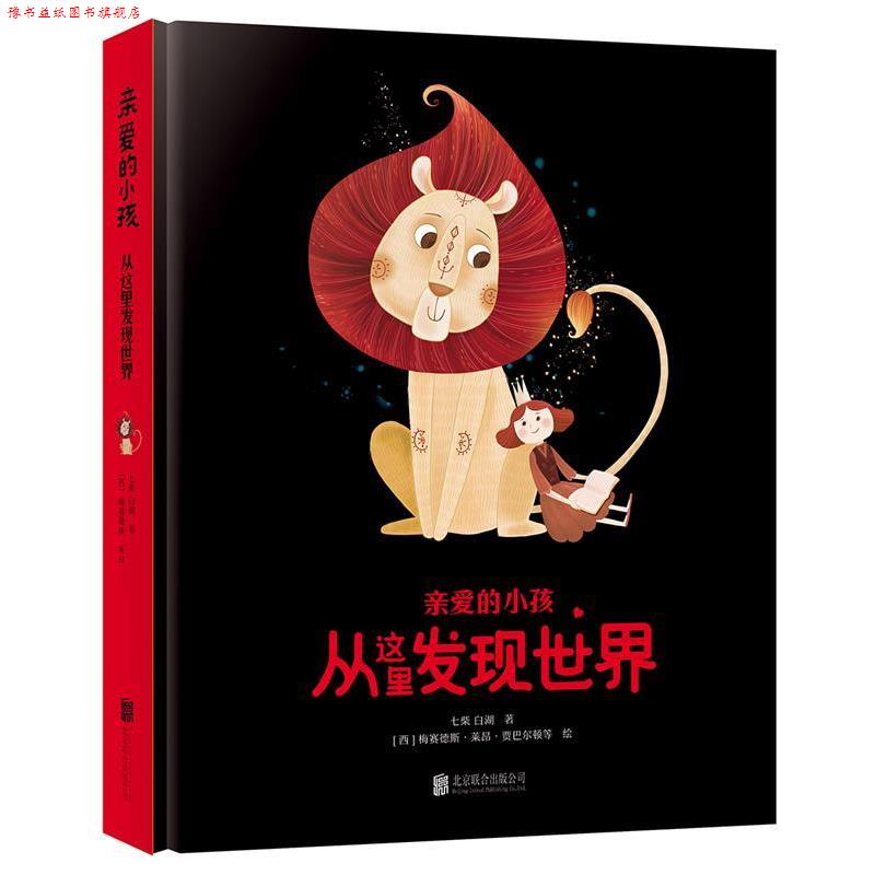 【正版书】 亲爱的小孩 从这里发现世界 (意)玛利亚 加布瑞拉 加斯帕里等 北京联合出版有限公司