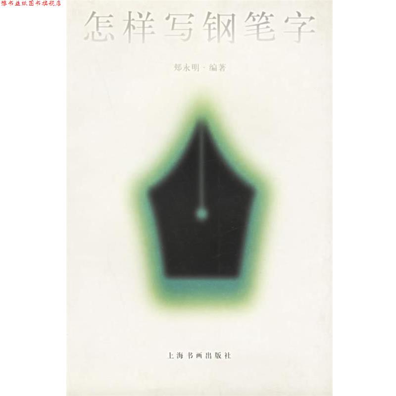 【正版书】 怎样写钢笔字 郏永明 编 上海书画出版社