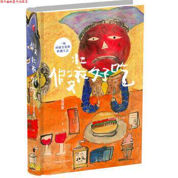 【正版书】 假装好吃 蔻蔻梁 江苏文艺出版社