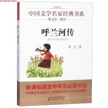 【正版书】 呼兰河传 曹文轩儿童文学经典书系 萧红　著 北京教育出版社
