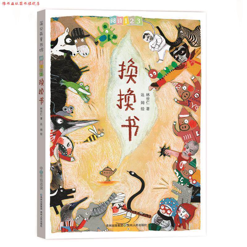 【正版书】 阅读123:换换书 林世仁,方素珍 著,小蘑菇达姆,薛慧莹,吕淑恂 绘 贵州人民出版社
