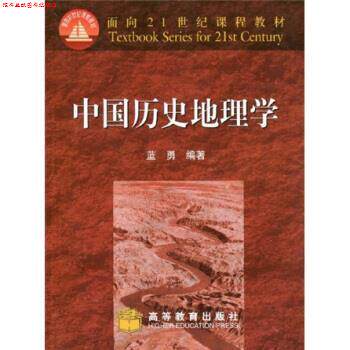 【正版书】 面向21世纪课程教材:中国历史地理学 蓝勇 著 高等教育出版社