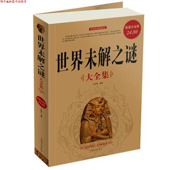 【正版书】 世界未解之谜大全集 文若愚　编著 中国华侨出版社