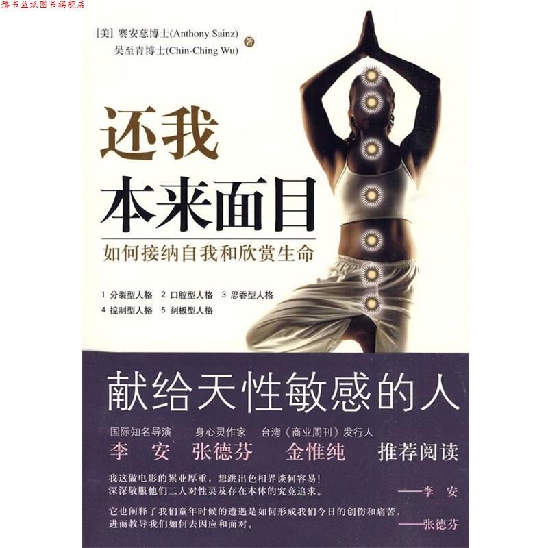 【正版书】 还我本来面目 (美)赛安慈,(美)吴至青 著 华夏出版社