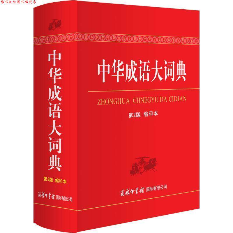 【正版书】 中华成语大词典 商务印书馆国际有限公司 编 商务印书馆国际有限公司