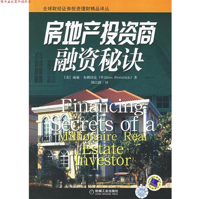【正版书】 房地产投资商融资秘诀 (美)布朗切克 著,韩以群 译 机械工业出版社