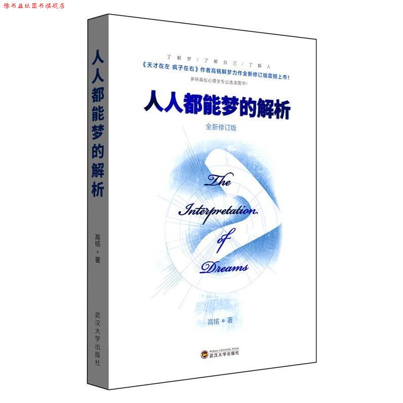 【正版书】 人人都能梦的解析 全新修订版 高铭 著 武汉大学出版社