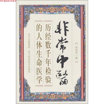 【正版书】 中医:历经数千年检验的人体生命医学 李时昌 著 四川出版集团，四川科学技术出版社