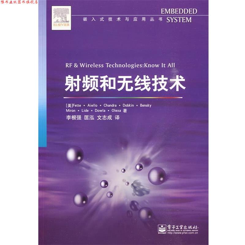 【正版书】 射频和无线技术 (美)菲特 等著,李根强,匡泓,文志成 译 电子工业出版社