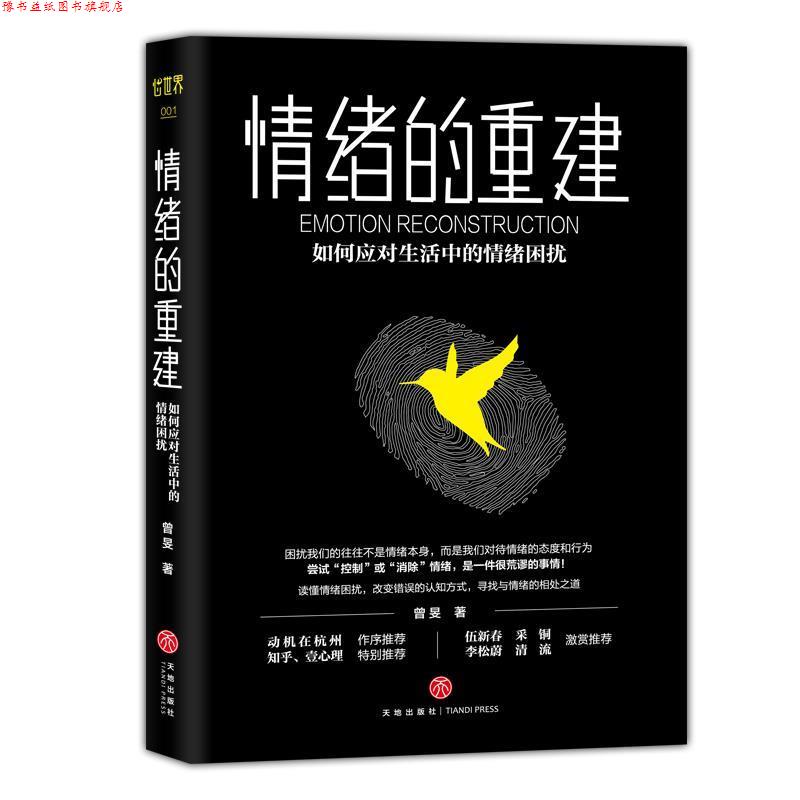 【正版书】 情绪的重建:如何应对生活中的情绪困扰 曾旻 天地出版社
