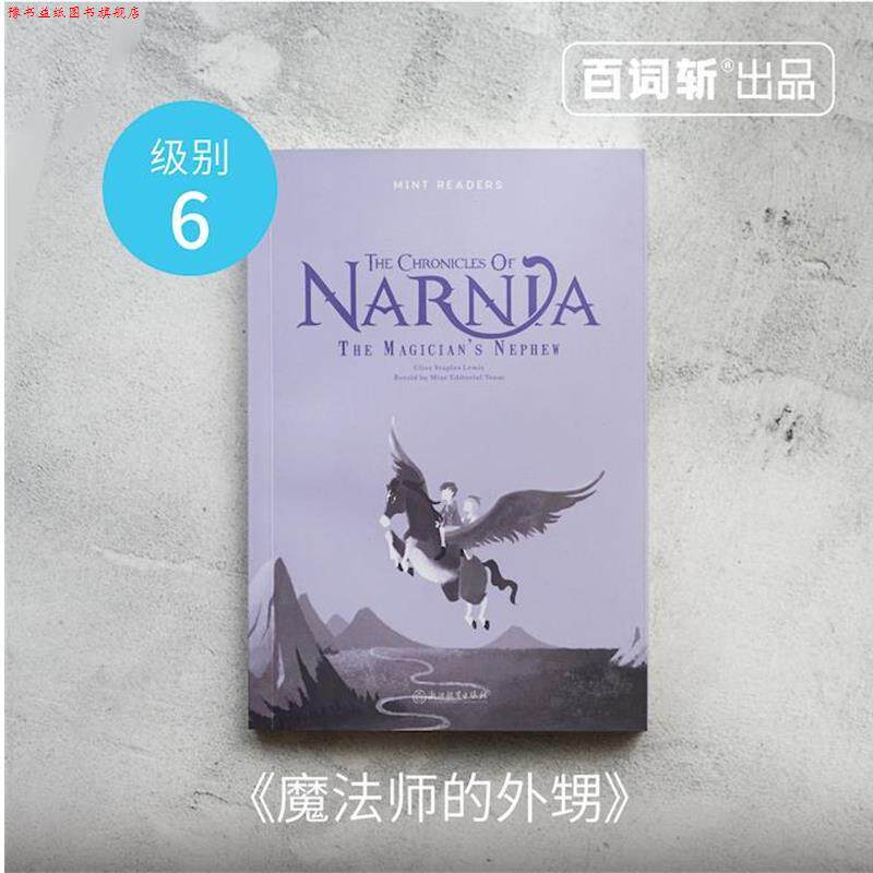 【正版书】 百词斩 薄荷阅读 纳尼亚传奇 魔法师的外甥 克莱夫·斯特普尔斯·刘易斯 著 浙江教育出版社