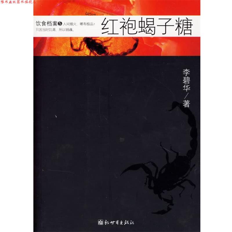 【正版书】 红袍蝎子糖 李碧华 著 新世界出版社