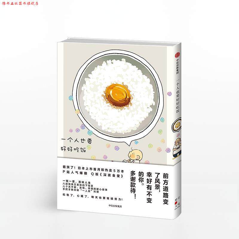 【正版书】 一个人也要好好吃饭 [日] 棚 著 中信出版集团，中信出版社