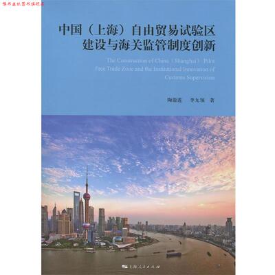 【正版书】 中国自由贸易试验区与海关监管制度创新 陶蔚莲,李九领 上海人民出版社