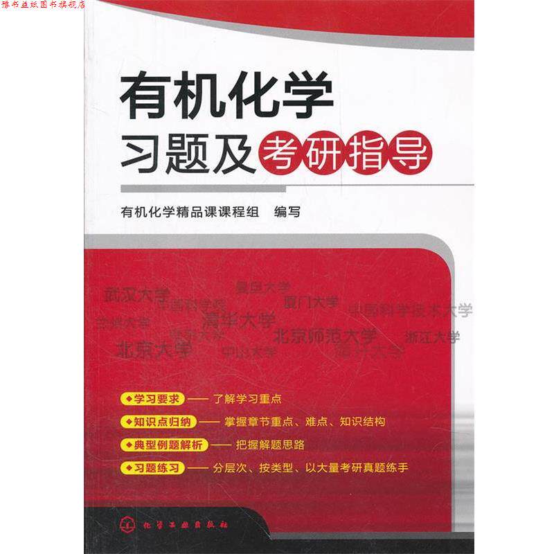 【正版书】 有机化学习题及考研指导 有机化学精品课课程组 编写 化学工业出版社