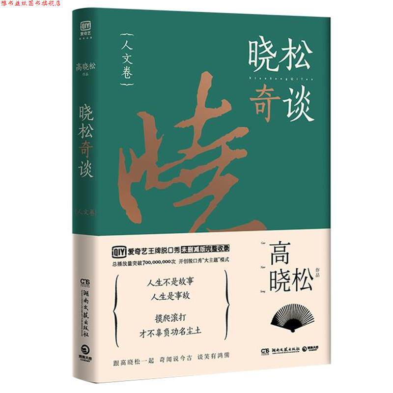 【正版书】 晓松奇谈·人文卷 高晓松 湖南文艺出版社