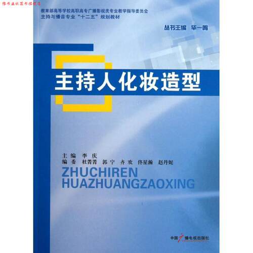 【正版书】 主持人化妆造型 李庆 编 中国广播影视出版社