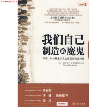 【正版书】 我们自己制造的魔鬼:市场、对冲基金以及金融创新的危险性 [美] 布克斯塔伯 著,黄芳 译 中信出版社