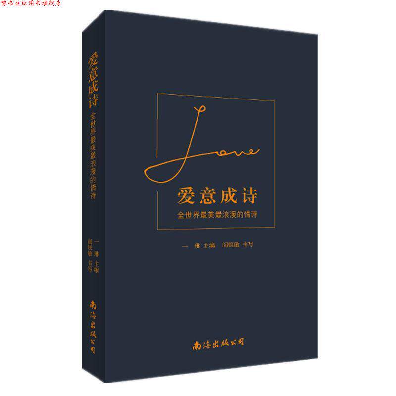 【正版书】 爱意成诗:全世界浪漫的情诗 一琳 主编 阎锐敏 书写 南海出版公司