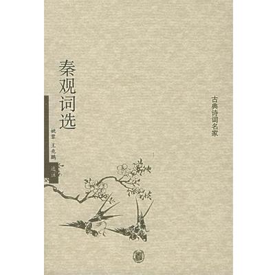 【正版书】 秦观词选—古典诗词名家 姚蓉,王兆鹏 选注 中华书局